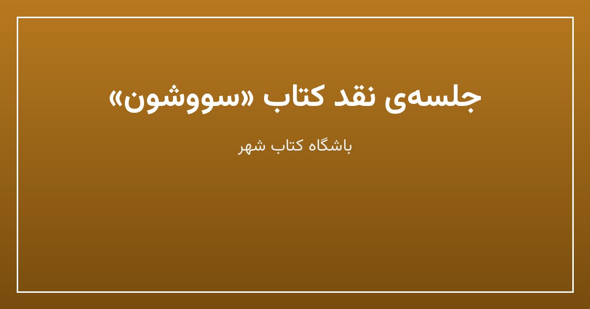 جلسهی نقد کتاب «سووشون»
