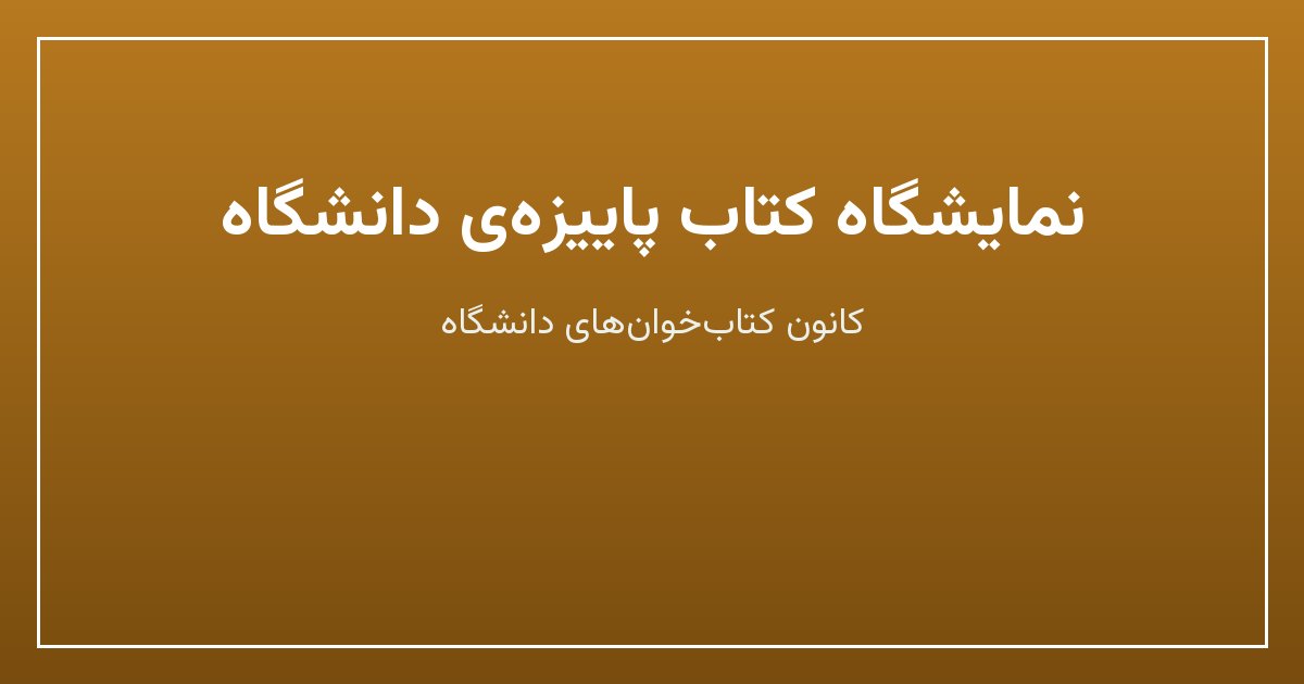نمایشگاه کتاب پاییزهی دانشگاه