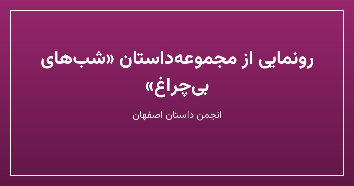رونمایی از مجموعهداستان «شبهای بیچراغ»