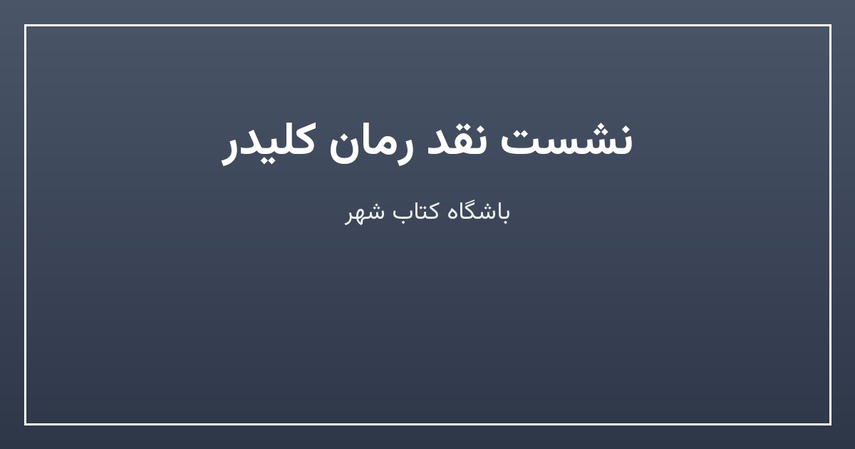 نشست نقد رمان کلیدر