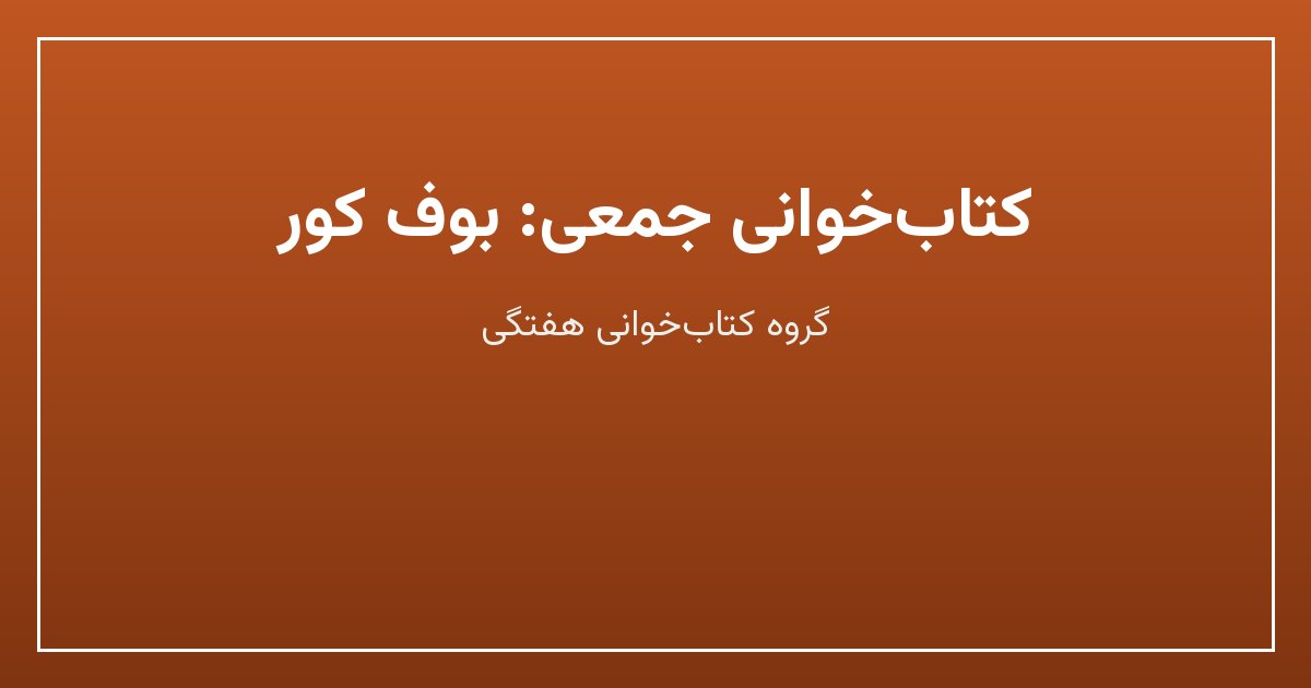 کتابخوانی جمعی: بوف کور