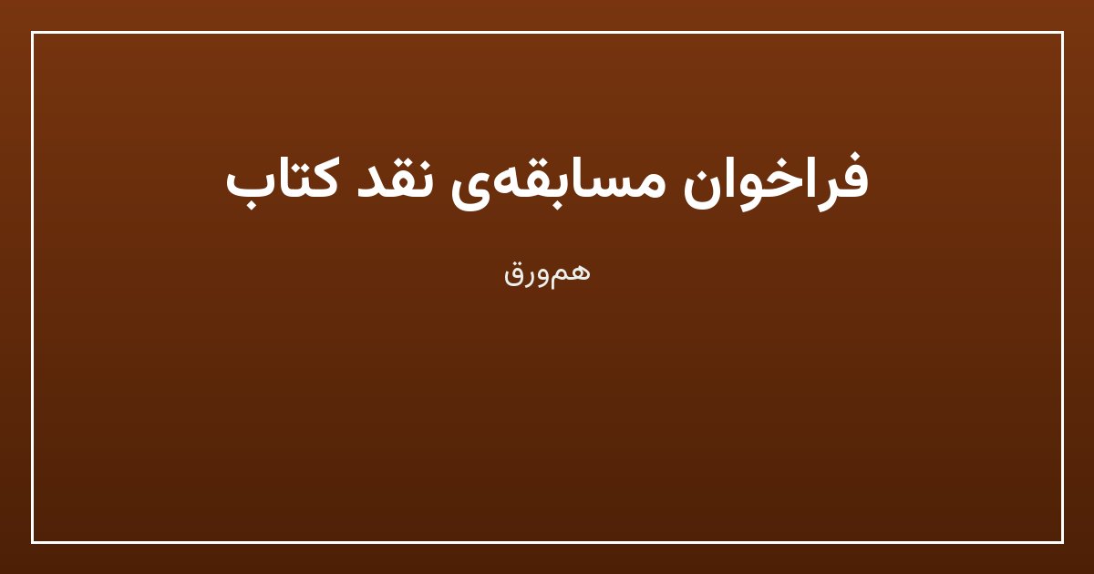 فراخوان مسابقهی نقد کتاب