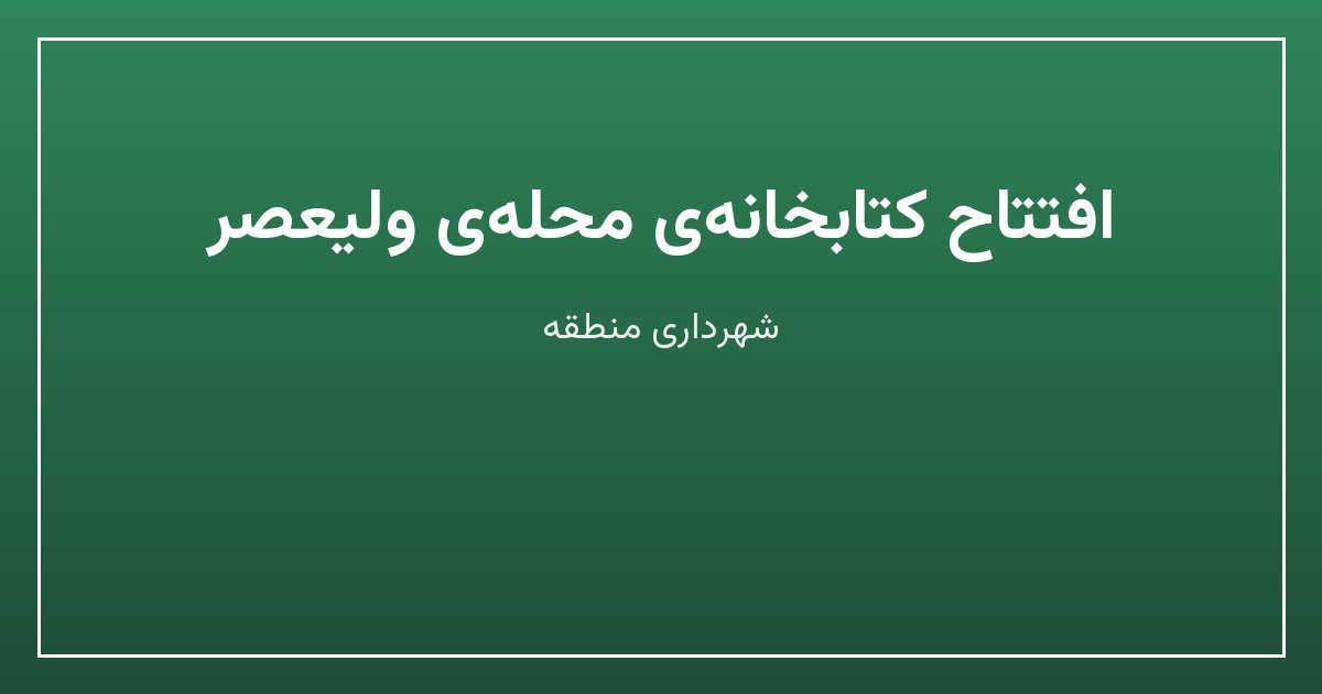 افتتاح کتابخانهی محلهی ولیعصر