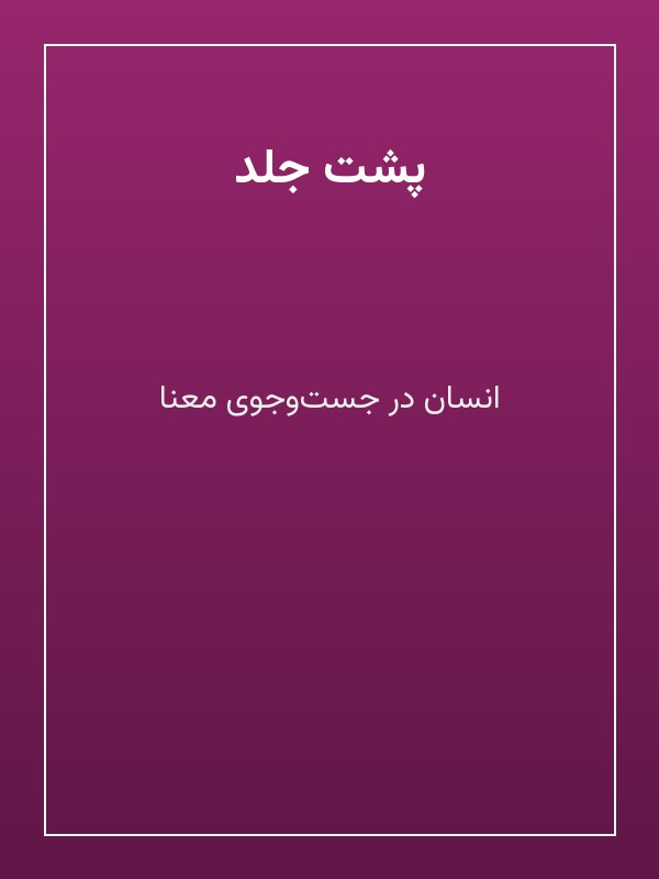 عکس ۱ از کتاب انسان در جست‌وجوی معنا
