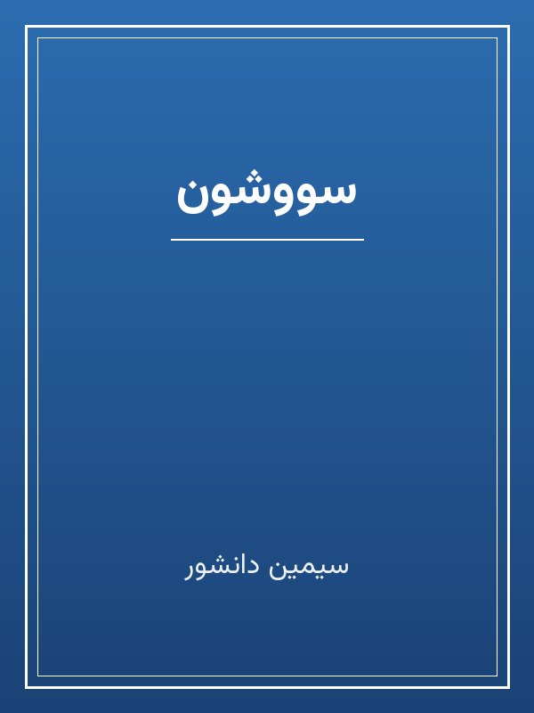 جلد کتاب «سووشون»