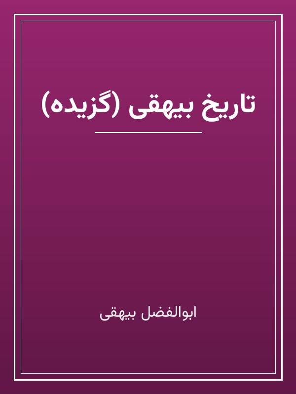 جلد کتاب «تاریخ بیهقی (گزیده)»