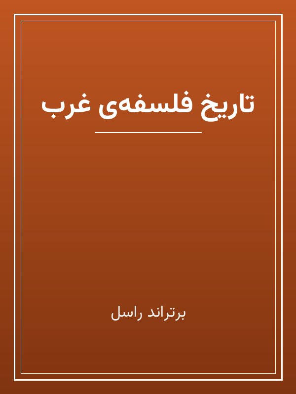 جلد کتاب «تاریخ فلسفهی غرب»