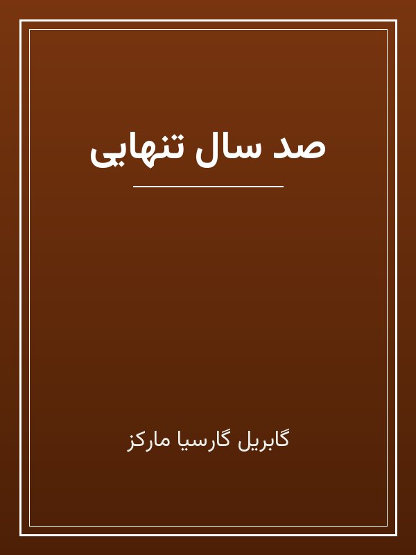 جلد کتاب «صد سال تنهایی»