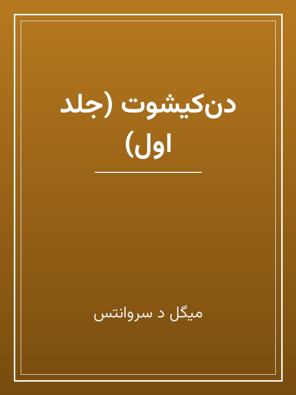 جلد کتاب «دنکیشوت (جلد اول)»