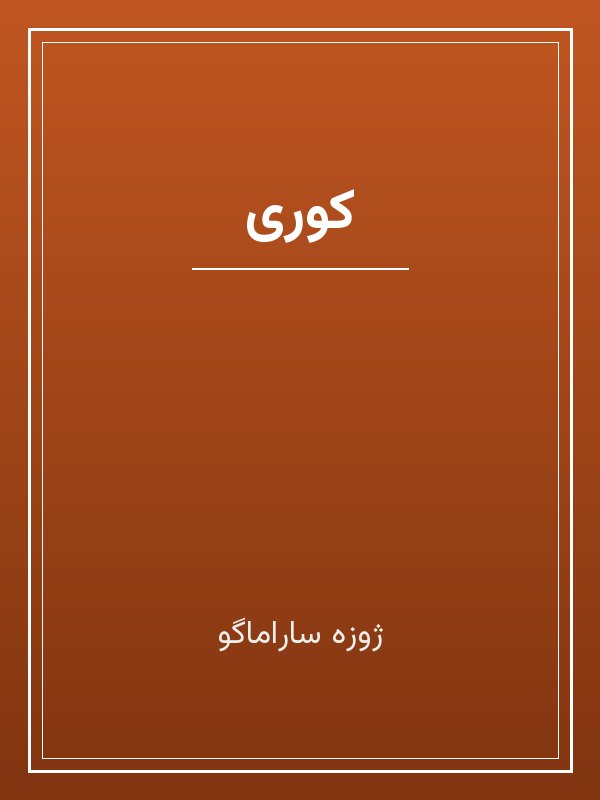 جلد کتاب «کوری»