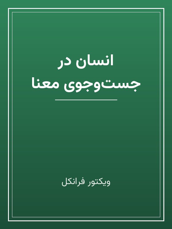 جلد کتاب «انسان در جست‌وجوی معنا»