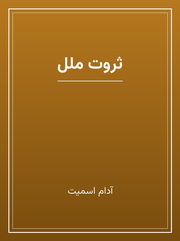 جلد کتاب «ثروت ملل»