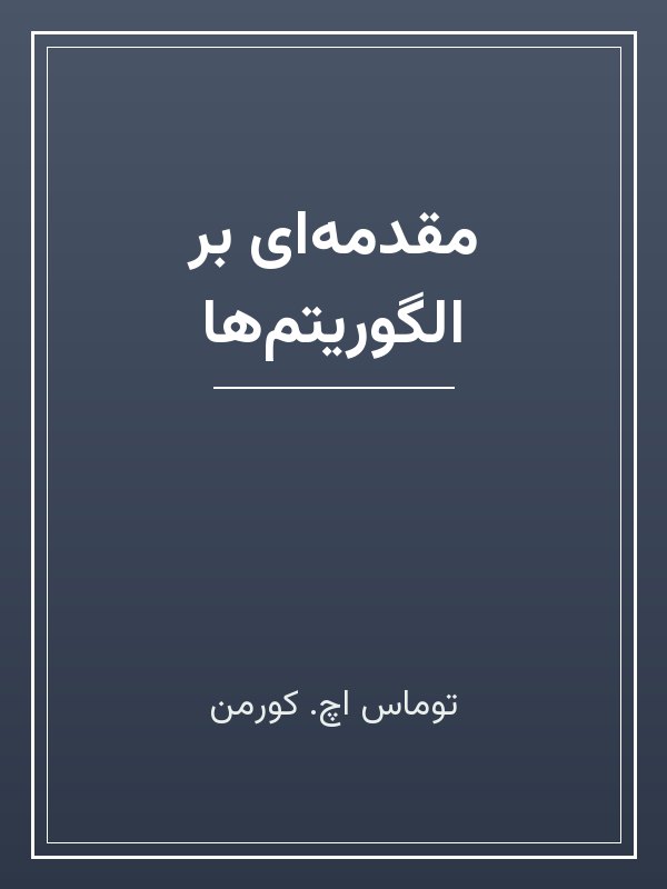 جلد کتاب «مقدمهای بر الگوریتمها»