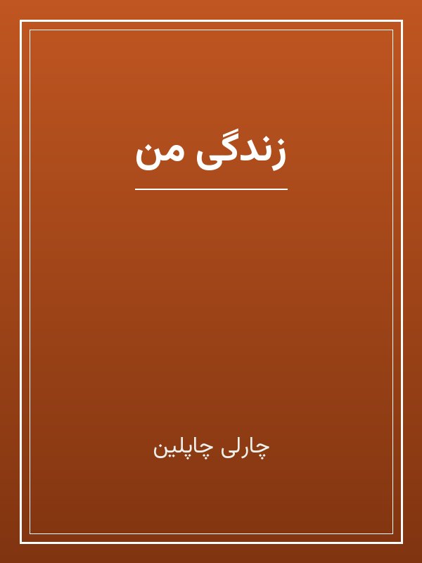 جلد کتاب «زندگی من»