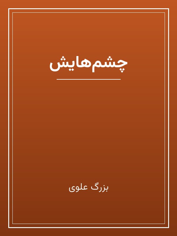 جلد کتاب «چشمهایش»