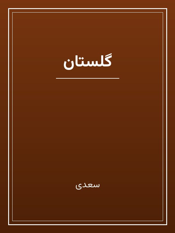 جلد کتاب «گلستان»
