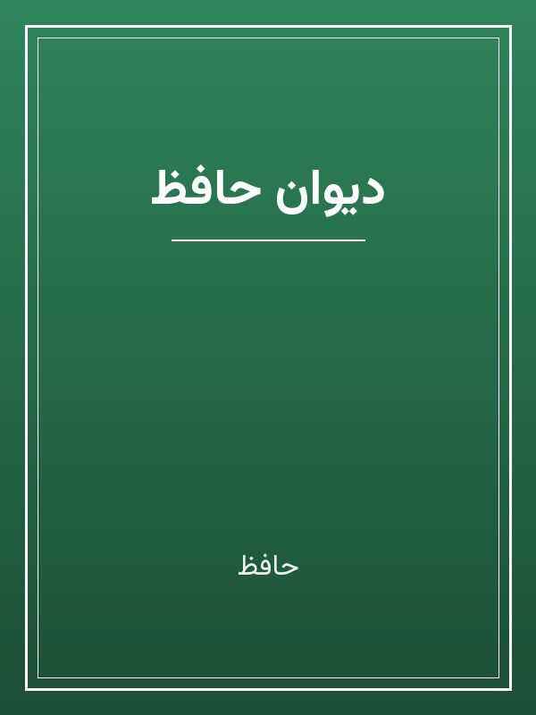 جلد کتاب «دیوان حافظ»