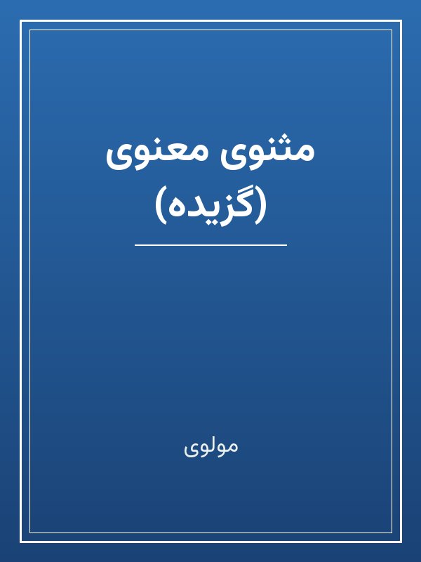 جلد کتاب «مثنوی معنوی (گزیده)»