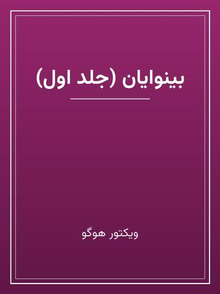 جلد کتاب «بینوایان (جلد اول)»