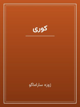 جلد کتاب «کوری»