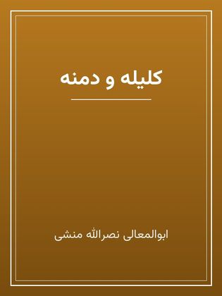 جلد کتاب «کلیله و دمنه»
