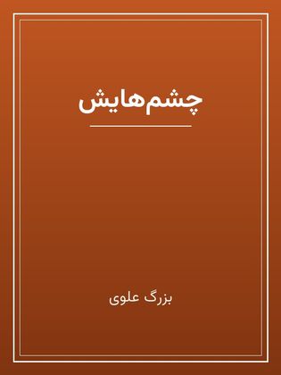 جلد کتاب «چشم‌هایش»