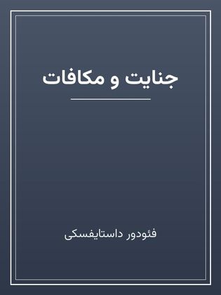 جلد کتاب «جنایت و مکافات»