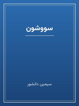 جلد کتاب «سووشون»