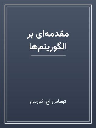 جلد کتاب «مقدمهای بر الگوریتمها»