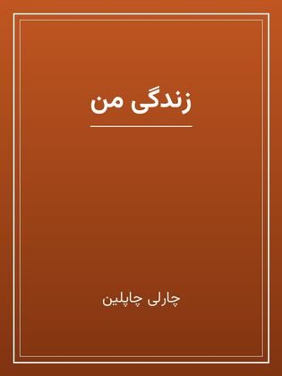 جلد کتاب «زندگی من»