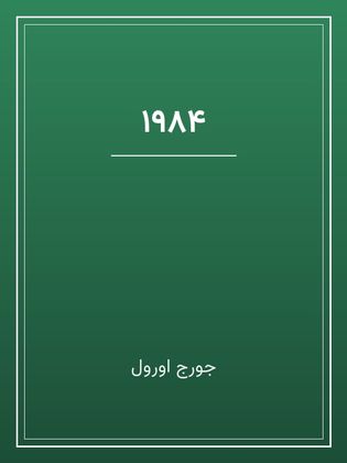 جلد کتاب «۱۹۸۴»