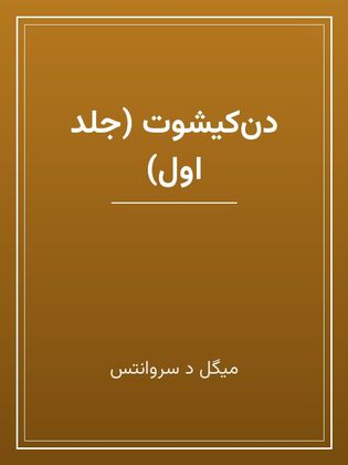 جلد کتاب «دنکیشوت (جلد اول)»