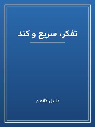 جلد کتاب «تفکر، سریع و کند»