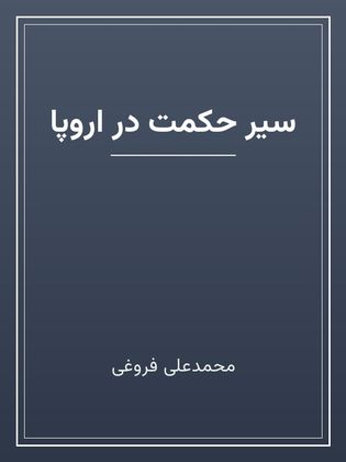 جلد کتاب «سیر حکمت در اروپا»