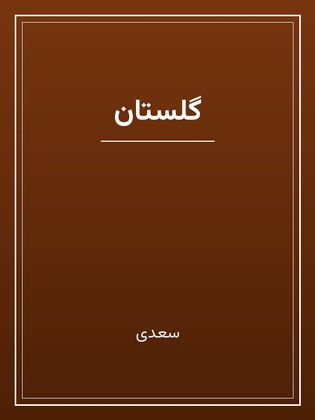 جلد کتاب «گلستان»