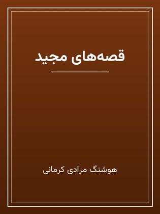 جلد کتاب «قصههای مجید»